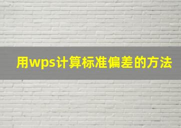 用wps计算标准偏差的方法