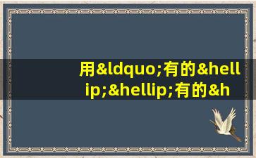 用“有的……有的……有的”造句