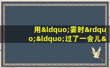 用“霎时”“过了一会儿”描绘“烟花”