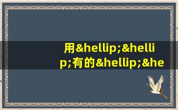 用……有的……有的……有的……造句