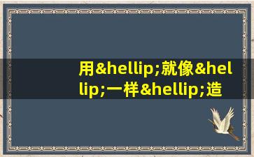 用…就像…一样…造句