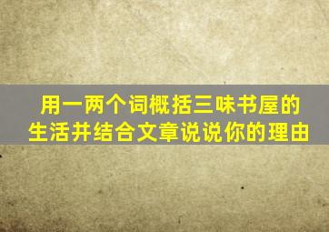 用一两个词概括三味书屋的生活并结合文章说说你的理由