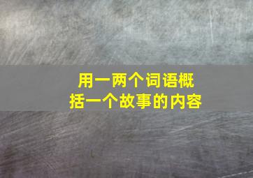 用一两个词语概括一个故事的内容