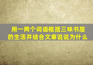 用一两个词语概括三味书屋的生活并结合文章说说为什么