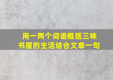 用一两个词语概括三味书屋的生活结合文章一句