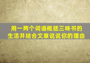 用一两个词语概括三味书的生活并结合文章说说你的理由