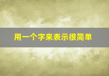 用一个字来表示很简单