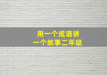 用一个成语讲一个故事二年级