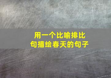 用一个比喻排比句描绘春天的句子