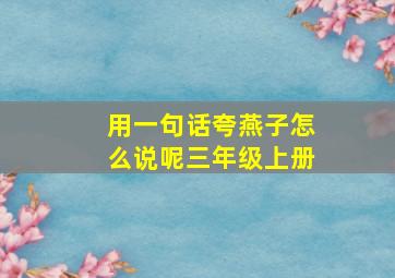 用一句话夸燕子怎么说呢三年级上册