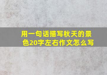 用一句话描写秋天的景色20字左右作文怎么写