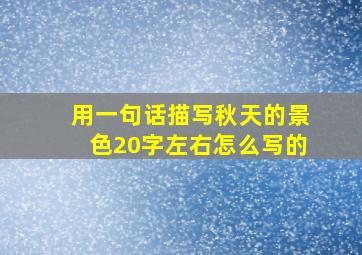 用一句话描写秋天的景色20字左右怎么写的