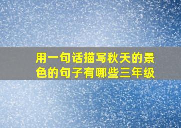 用一句话描写秋天的景色的句子有哪些三年级