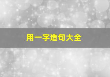 用一字造句大全