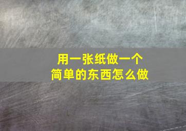 用一张纸做一个简单的东西怎么做