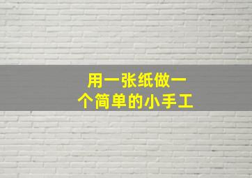 用一张纸做一个简单的小手工