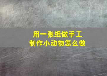 用一张纸做手工制作小动物怎么做