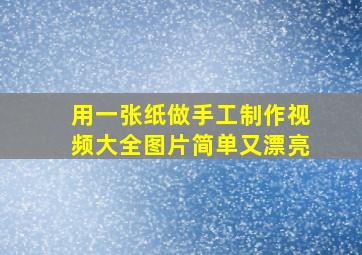 用一张纸做手工制作视频大全图片简单又漂亮