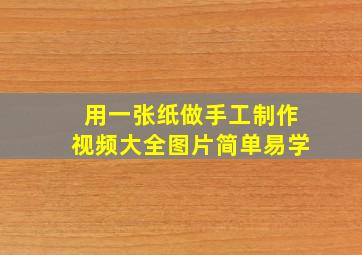 用一张纸做手工制作视频大全图片简单易学