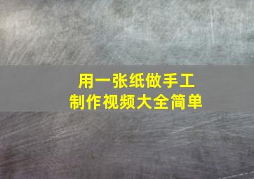 用一张纸做手工制作视频大全简单