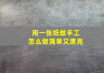 用一张纸做手工怎么做简单又漂亮