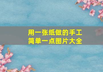 用一张纸做的手工简单一点图片大全