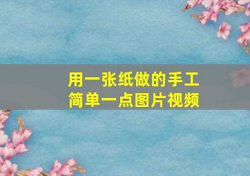 用一张纸做的手工简单一点图片视频