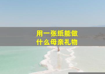 用一张纸能做什么母亲礼物