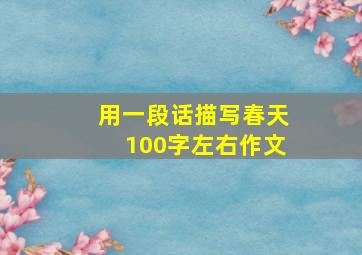 用一段话描写春天100字左右作文