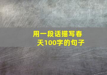 用一段话描写春天100字的句子