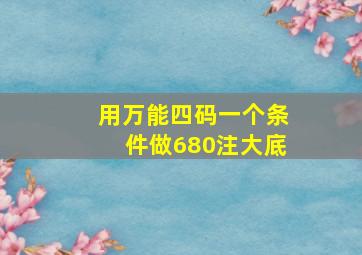 用万能四码一个条件做680注大底