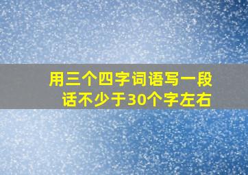 用三个四字词语写一段话不少于30个字左右