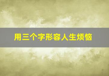 用三个字形容人生烦恼