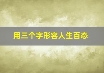 用三个字形容人生百态