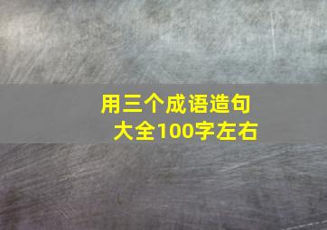 用三个成语造句大全100字左右