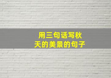 用三句话写秋天的美景的句子