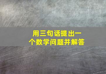 用三句话提出一个数学问题并解答