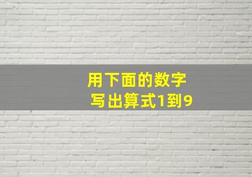 用下面的数字写出算式1到9