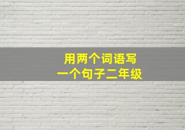 用两个词语写一个句子二年级