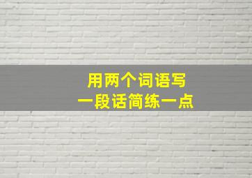 用两个词语写一段话简练一点