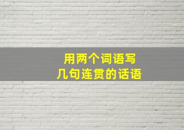 用两个词语写几句连贯的话语