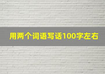 用两个词语写话100字左右