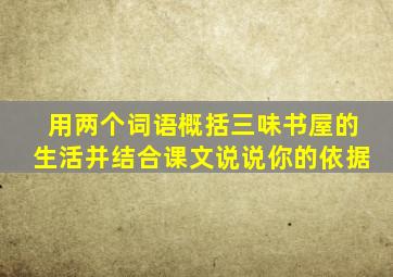 用两个词语概括三味书屋的生活并结合课文说说你的依据