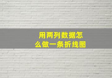 用两列数据怎么做一条折线图