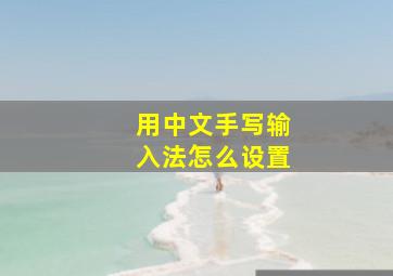 用中文手写输入法怎么设置