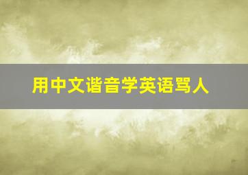 用中文谐音学英语骂人