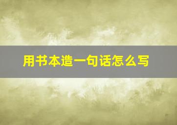 用书本造一句话怎么写