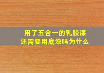 用了五合一的乳胶漆还需要用底漆吗为什么