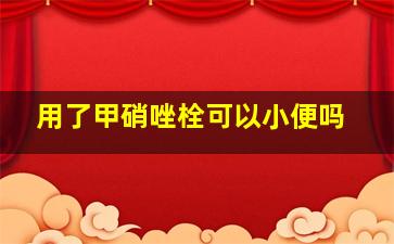 用了甲硝唑栓可以小便吗