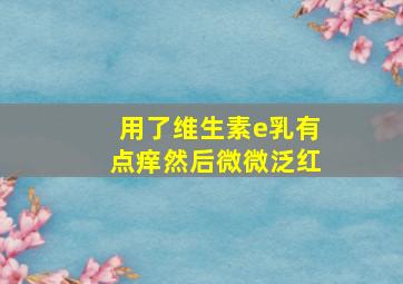 用了维生素e乳有点痒然后微微泛红